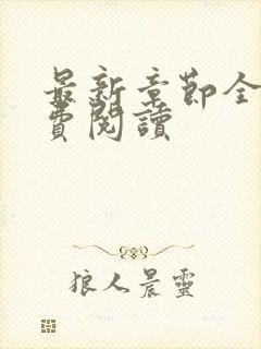 最新章节全文免费阅读