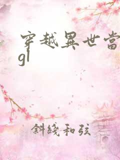 穿越异世当皇夫gl