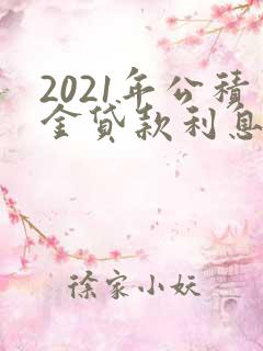 2021年公积金贷款利息是多少