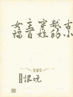 女主穿越古代造福百姓的小说