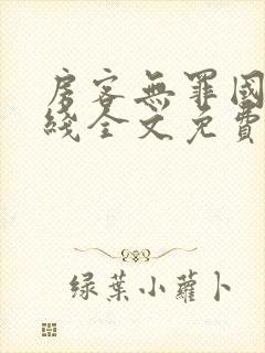 房客无罪国度在线全文免费笔趣阁48章