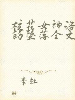 校花女神洛千雪的坠落全文阅读