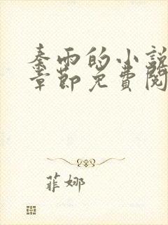 秦雨的小说最新章节免费阅读笔趣阁