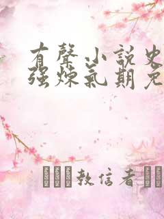 有声小说史上最强炼气期免费听