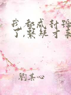 我都成封号斗罗了,系统才来小说txt