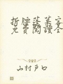 折腰蓬莱客小说免费阅读全文无删减