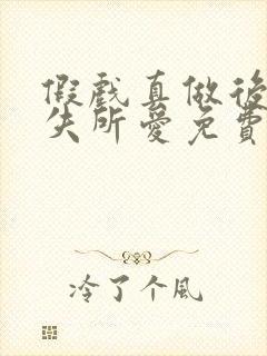 假戏真做后他永失所爱免费追短剧