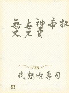 无上神帝牧云全文免费