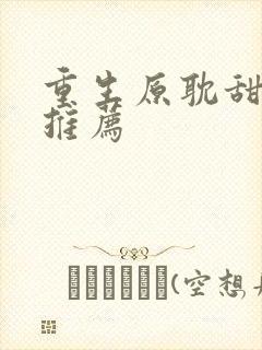 重生原耽甜宠文推荐