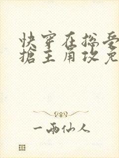 快穿在总受文里抢主角攻免费