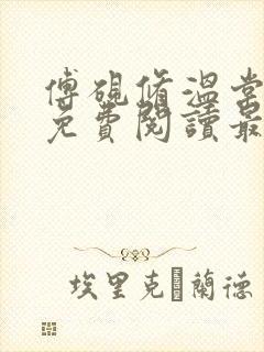 傅砚修温棠全文免费阅读最新章节