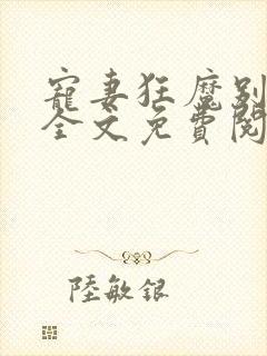 宠妻狂魔别太坏全文免费阅读