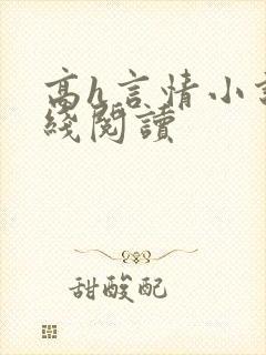 高h言情小说在线阅读