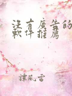 没有广告的听书软件推荐