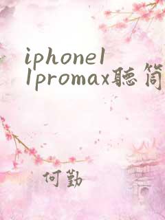 iphone11promax听筒声音小怎么回事