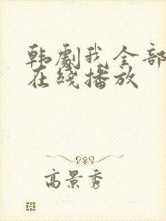 韩剧我全部的爱在线播放