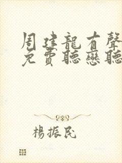 周建龙有声小说免费听恋听网