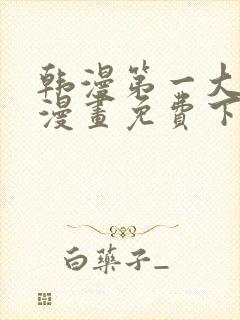 韩漫第一大弟子漫画免费下拉式六漫画