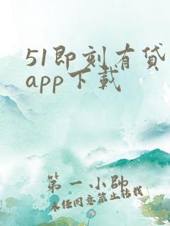 51即刻有贷款app下载