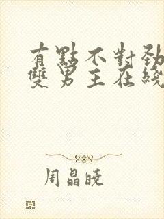 有点不对劲韩剧双男主在线观看