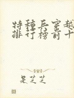 特种兵穿越小说排行榜前十名完结篇