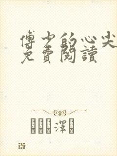 傅少的心尖儿宠免费阅读