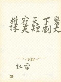 权宠天下医妃要休夫短剧大结局