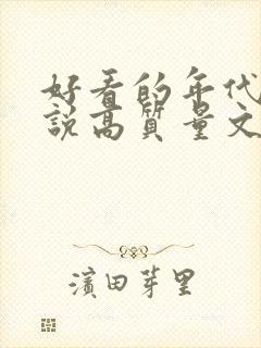 好看的年代文小说高质量文笔好