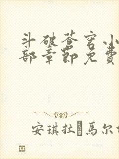 斗破苍穹小说全部章节免费阅读