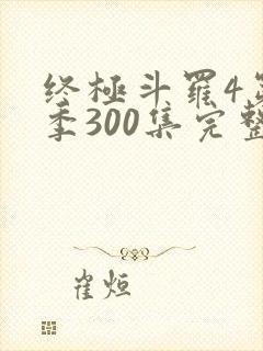 终极斗罗4第四季300集完整版