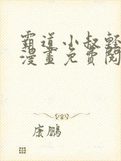 霸道小叔轻点撩漫画免费阅读下拉式