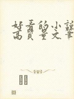 好看的小说古言高质量文笔好