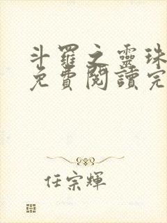 斗罗之灵珠神剑免费阅读完整版