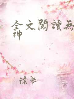 全文阅读无敌丹神