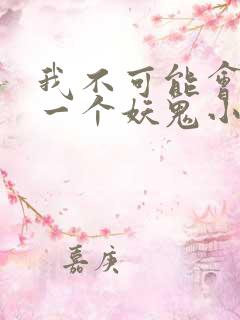 我不可能会怜惜一个妖鬼小说