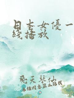 日本女优一级在线播放
