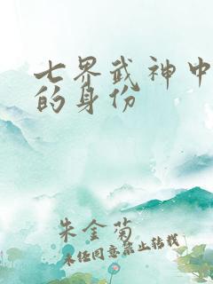 七界武神中吴道的身份