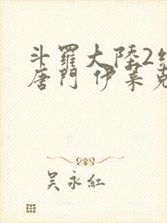 斗罗大陆2绝世唐门 伊莱克斯