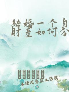 结婚一个月离婚财产如何分割找律师