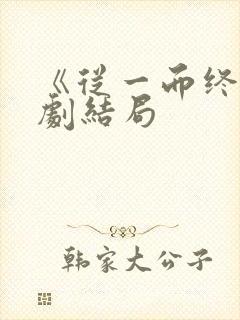 《从一而终》短剧结局