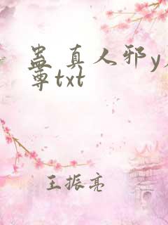 蛊 真人邪y魔尊txt