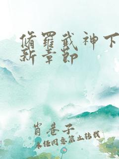 修罗武神下载最新章节