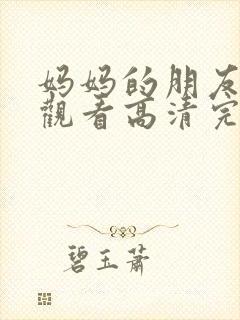 妈妈的朋友在线观看高清完