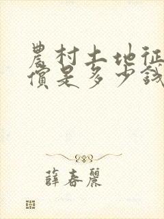 农村土地征用补偿是多少钱一平方