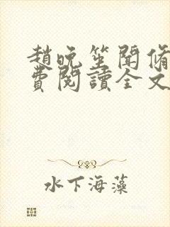 赵晚笙闻修聿免费阅读全文最新章节