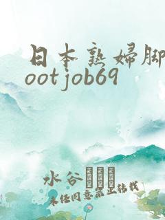 日本熟妇脚交footjob69