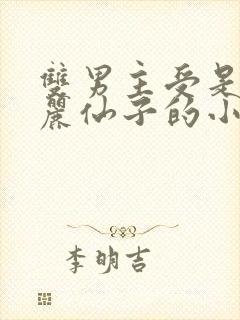 双男主受是叶罗丽仙子的小说