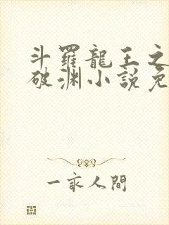 斗罗龙王之九龙破渊小说免费阅读