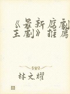 《最新腐剧双男主剧》推荐