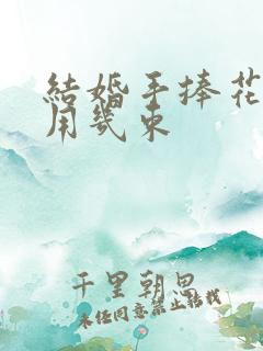 结婚手捧花一般用几束